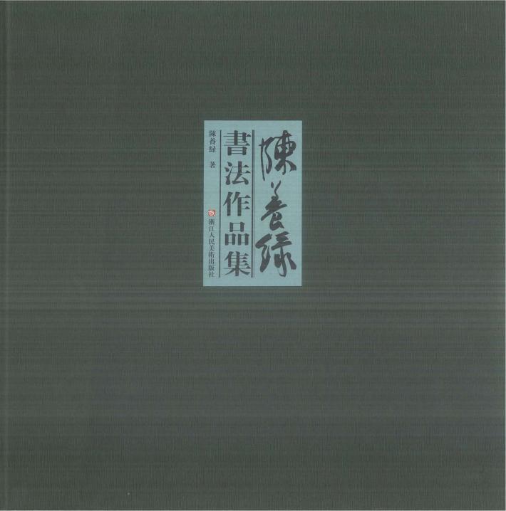 陈养绿书法作品集 封面