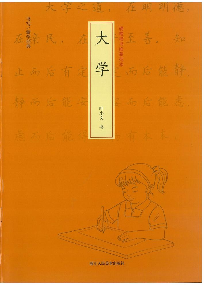 硬笔楷书临摹范本  大学 封面