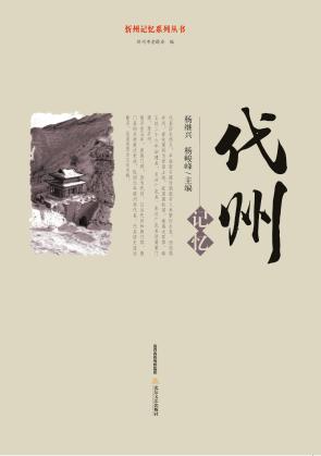忻州记忆系列丛书  代州记忆 封面