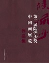 第二届“陆俨少奖”中国画展览作品集 封面