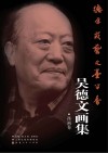 德厚载艺文墨留香  吴德文画集·古画卷 封面