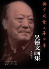 德厚载艺文墨留香  吴德文画集·国画卷 封面