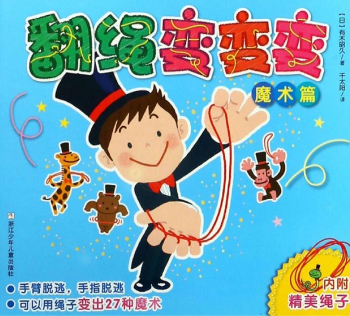 翻绳变变变·魔术篇 封面