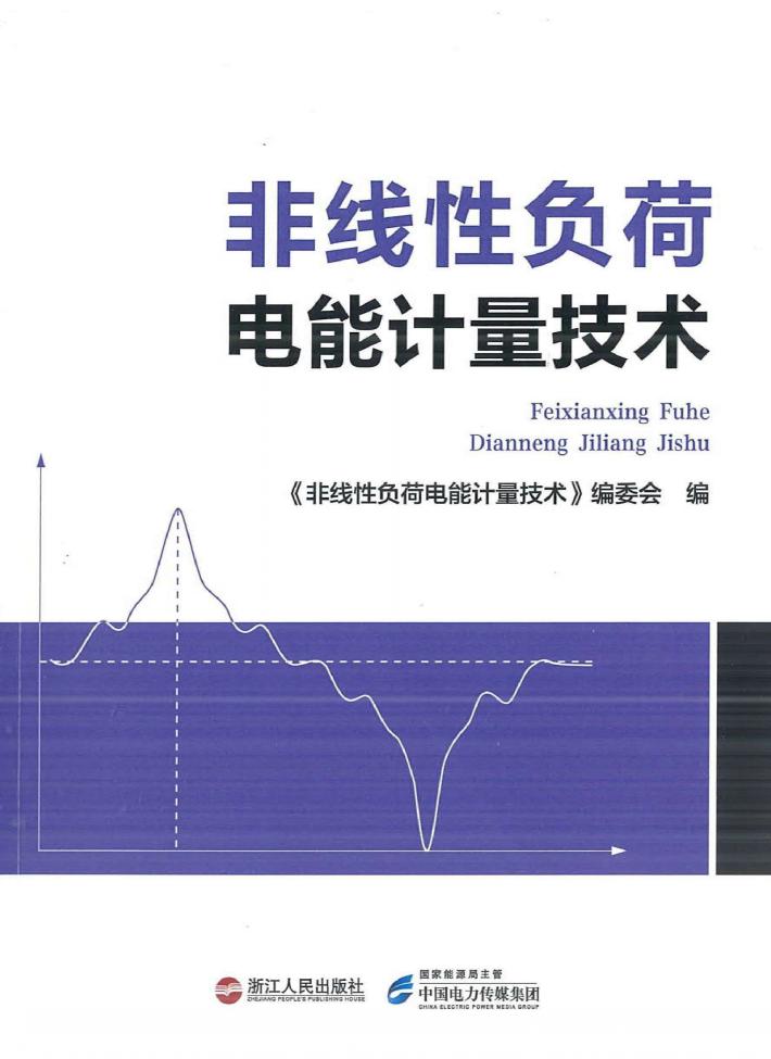 非线性负荷电能计量技术 封面