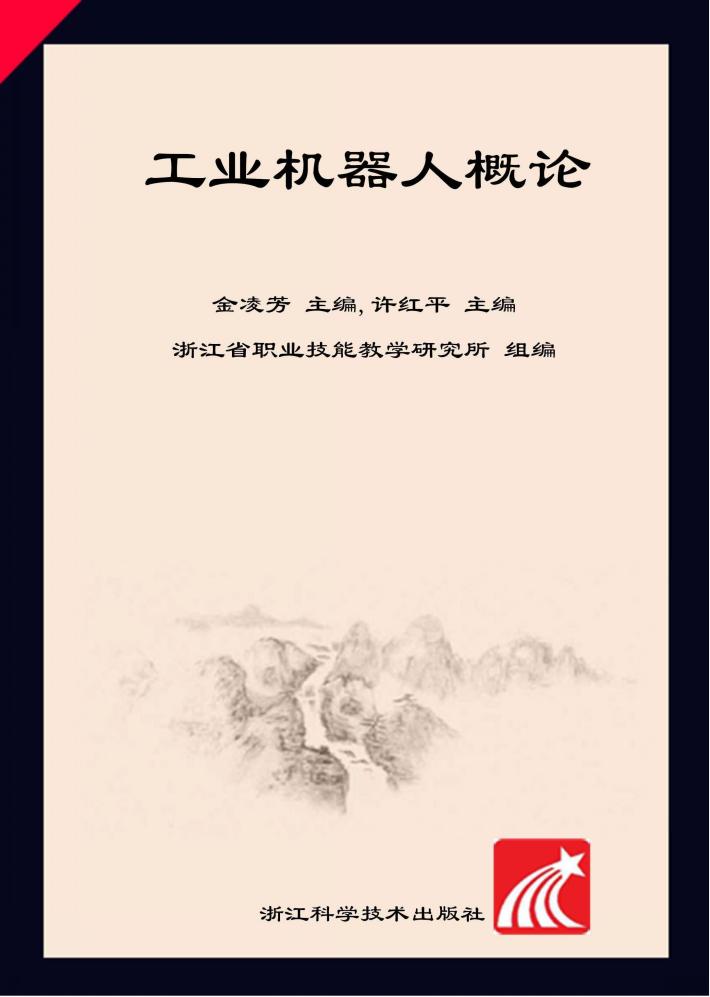 工业机器人概论 封面