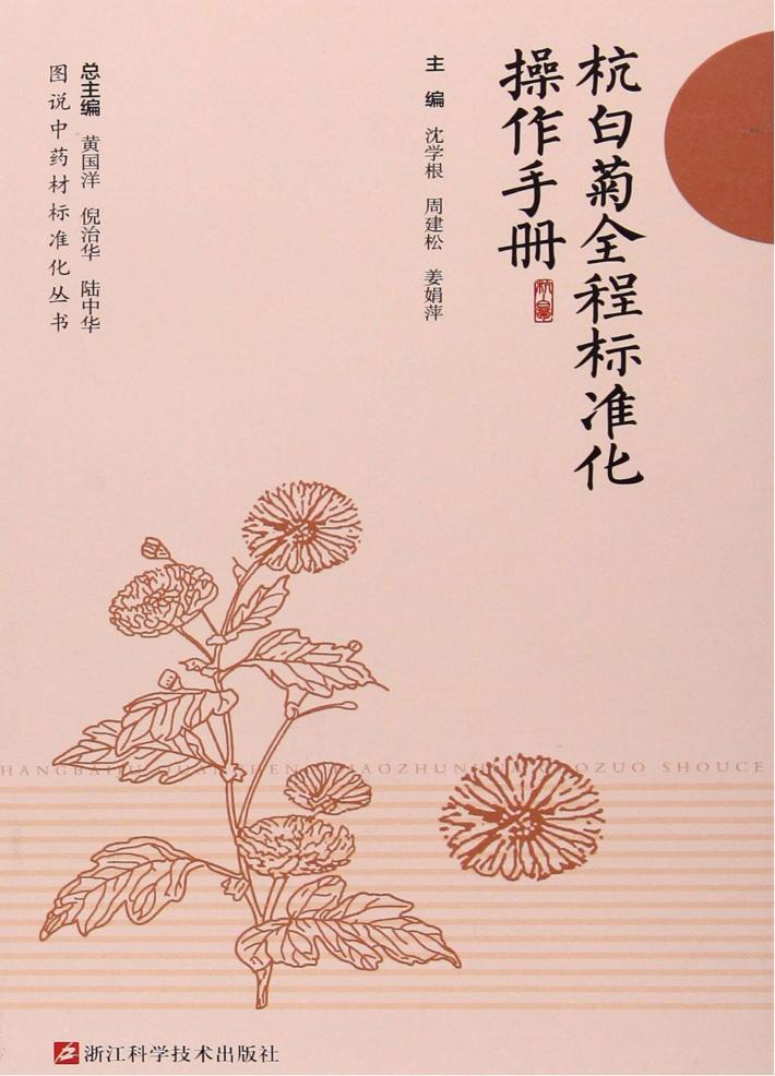 杭白菊全程标准化操作手册 封面