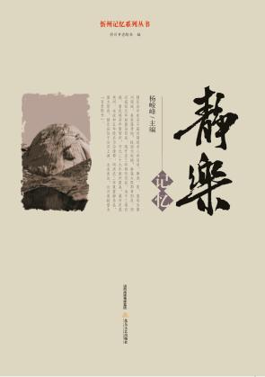忻州记忆系列丛书  静乐记忆 封面