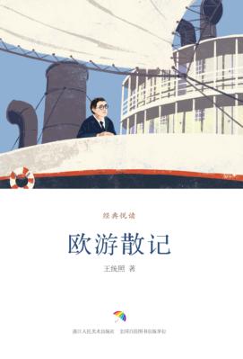 经典悦读  欧游散记 封面