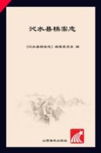 沁水县档案志 封面