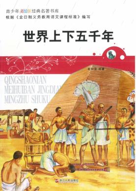 世界上下五千年 封面
