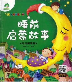 听爸爸妈妈讲  睡前启蒙故事  月亮婆婆篇 封面