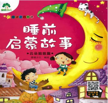 听爸爸妈妈讲  睡前启蒙故事  云朵姐姐篇 封面