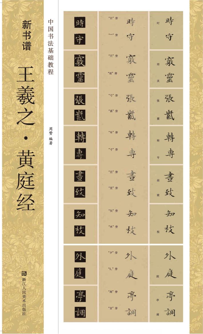 新书谱  王羲之  黄庭经 封面