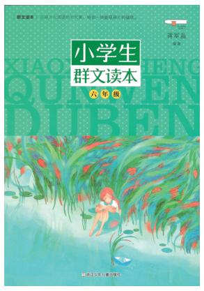 小学生群文读本  六年级 封面