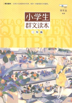 小学生群文读本  三年级 封面