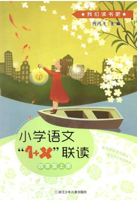 小学语文“1+X”联读u3000四年级  上 封面