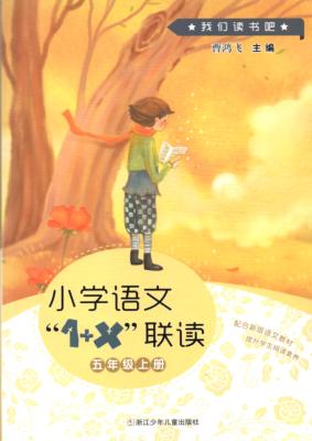 小学语文“1+X”联读u3000五年级  上 封面