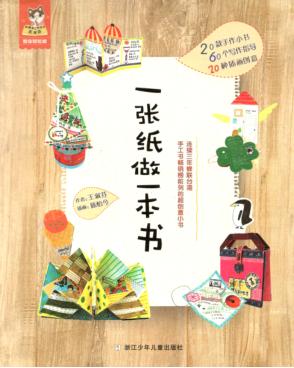 一张纸做一本书 封面