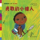 勇敢的小猎人 封面