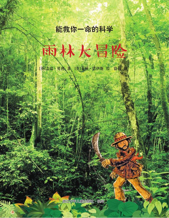 雨林大冒险 封面
