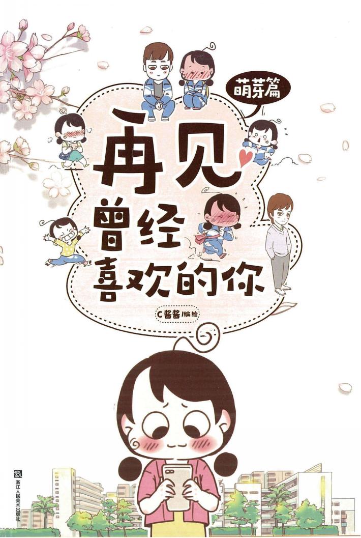 再见,曾经喜欢的你  萌芽篇 封面