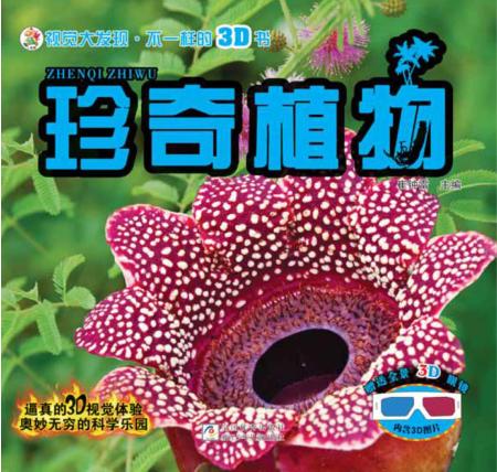 视觉大发现  不一样的3D书  珍奇植物 封面