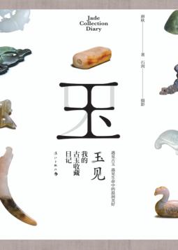 玉见  我的古玉收藏日记 封面