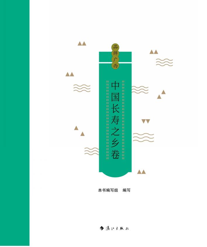 品牌广西:中国长寿之乡卷