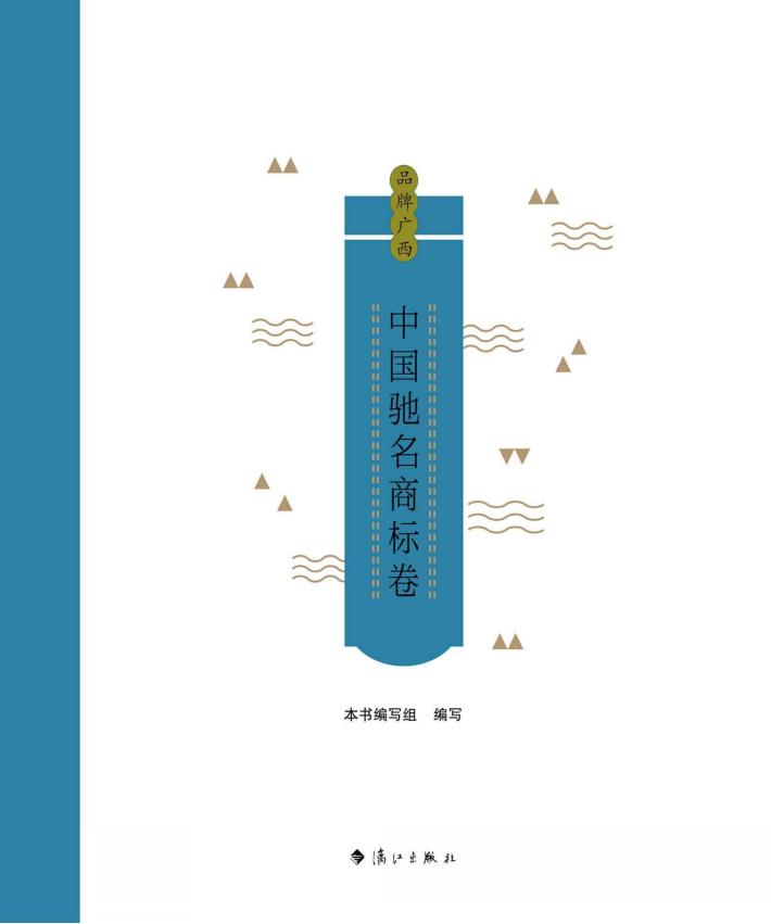 品牌广西：中国驰名商标卷 封面