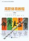 高职体育教程  第4版 封面