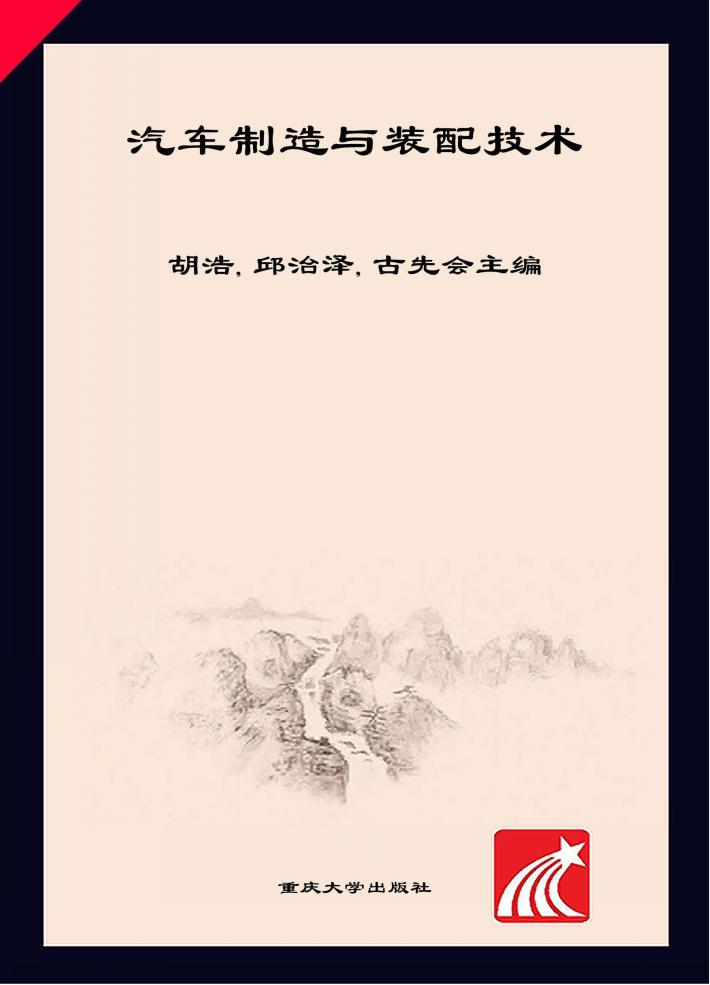 汽车制造与装配技术 封面