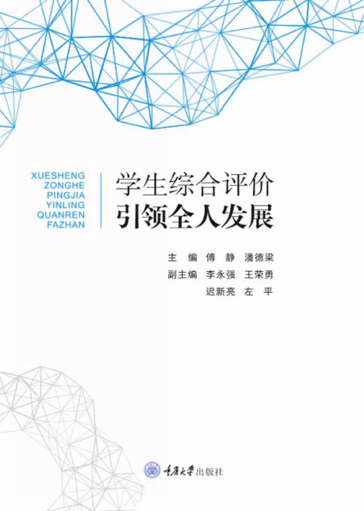 学生综合评价引领全人发展 封面