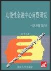 功能性金融中心问题研究 封面