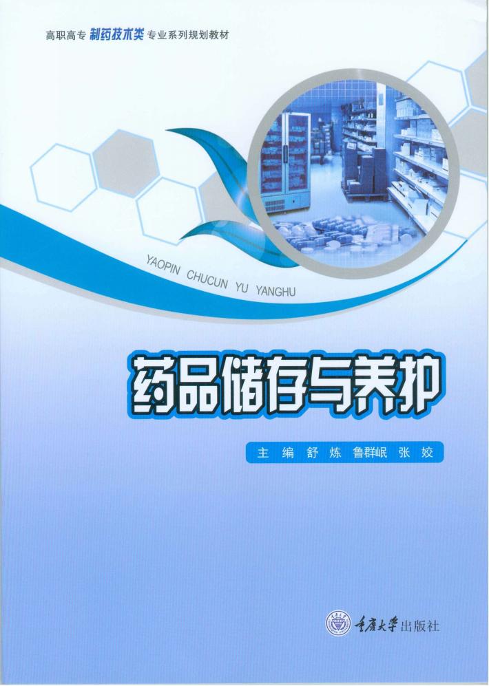 药品储存与养护 封面