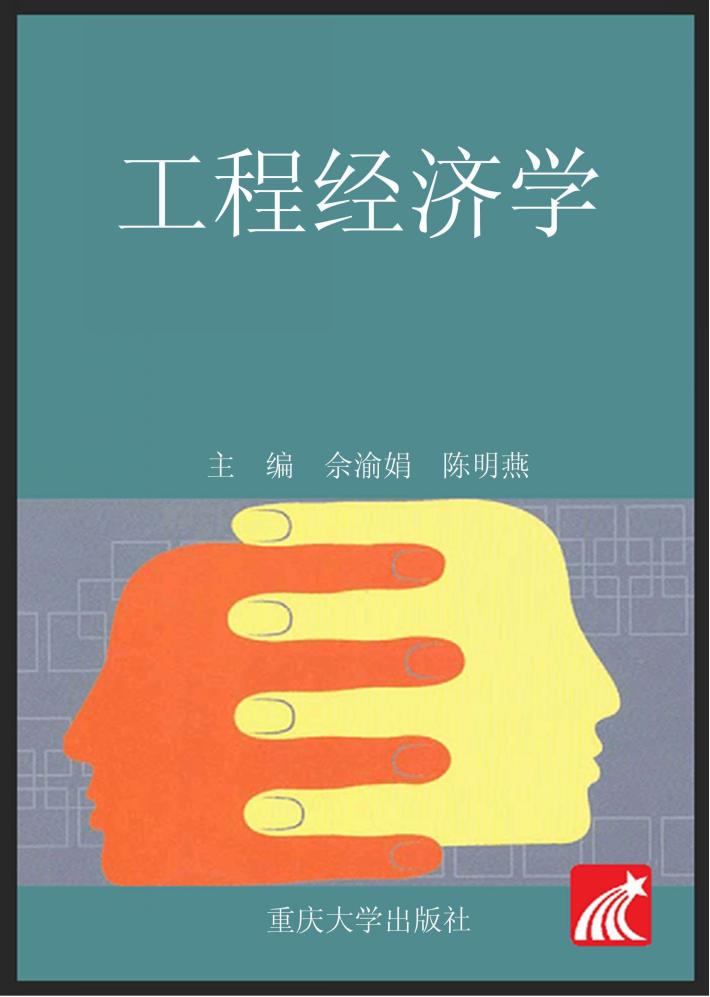 工程经济学 封面