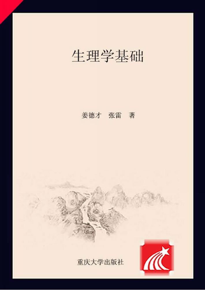 生理学基础  第3版 封面