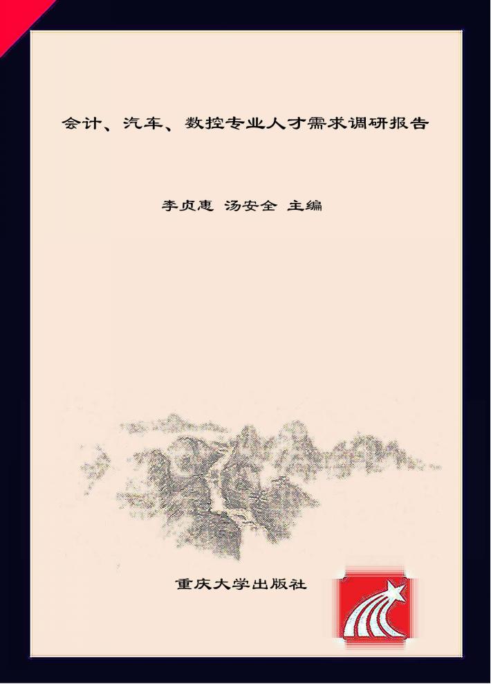 会计、汽车、数控专业人才需求调研报告 封面