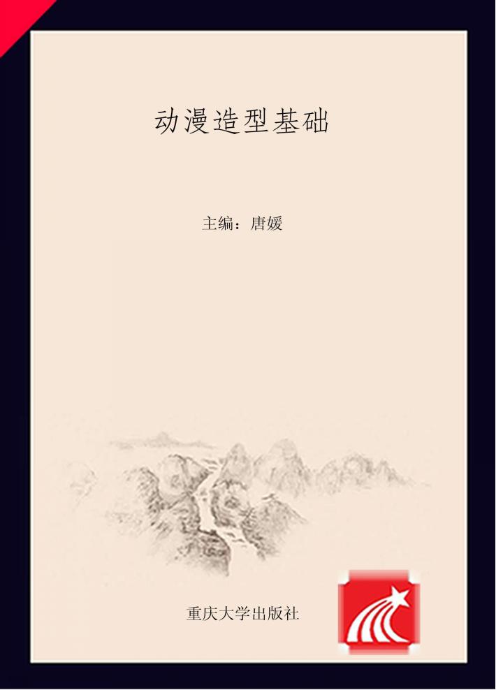 动漫造型基础 封面