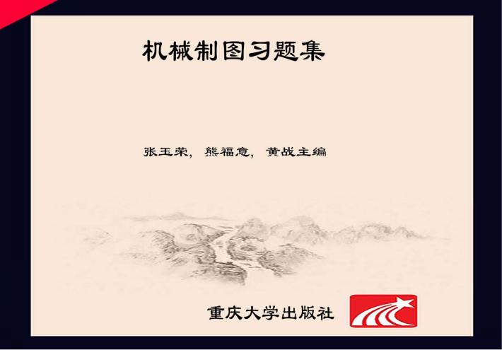 机械制图习题集  第2版 封面