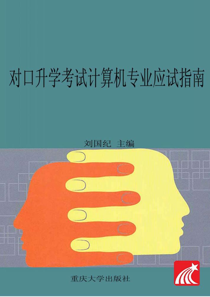 对口升学考试计算机专业应试指南 封面
