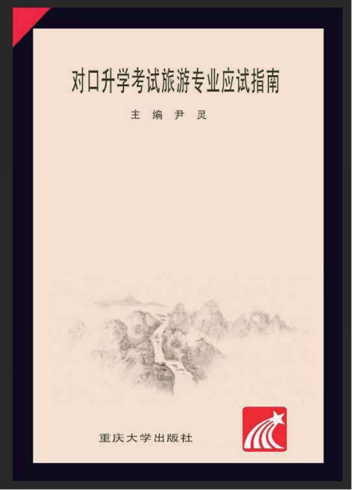 对口升学考试旅游专业应试指南 封面