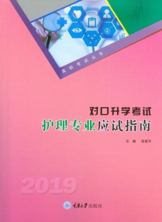 对口升学考试护理专业应试指南 封面