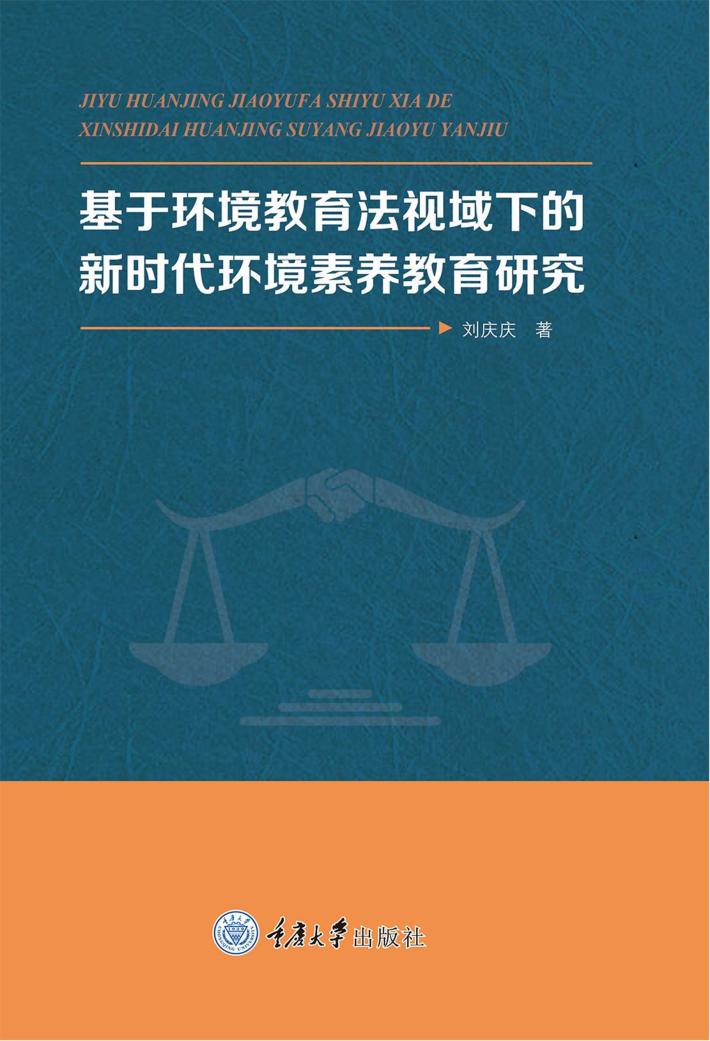 基于环境教育法视域下的新时代环境素养教育研究 封面