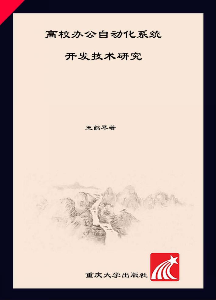 高校办公自动化系统开发技术研究 封面