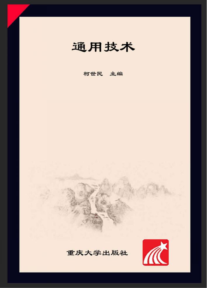 通用技术 封面