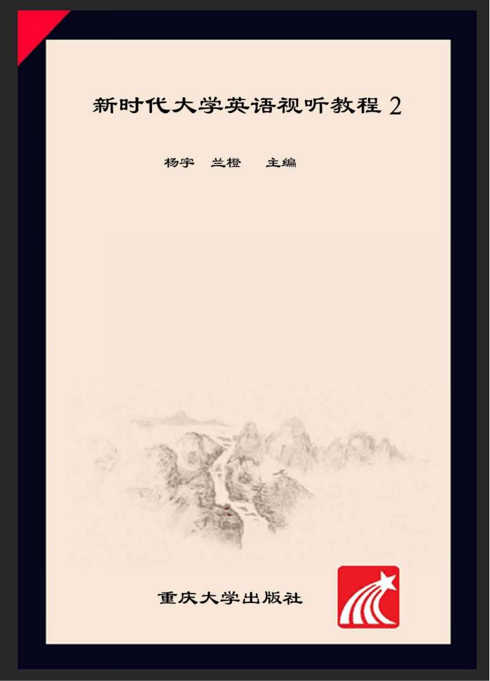 新时代大学英语视听教程  2 封面