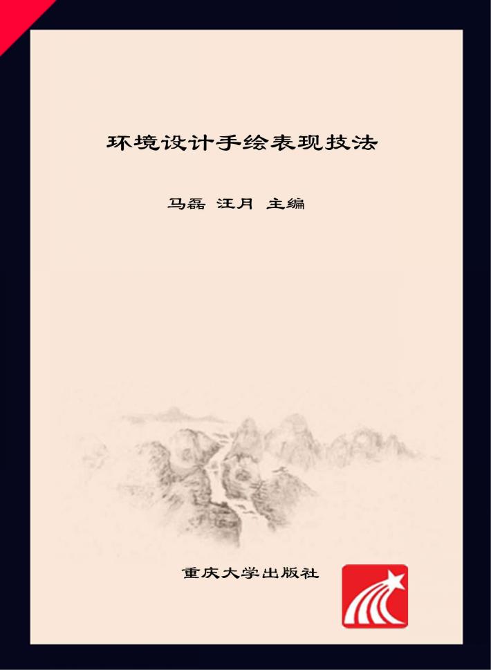 环境设计手绘表现技法 封面