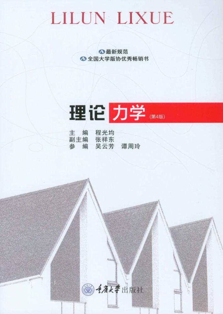 理论力学  第4版 封面