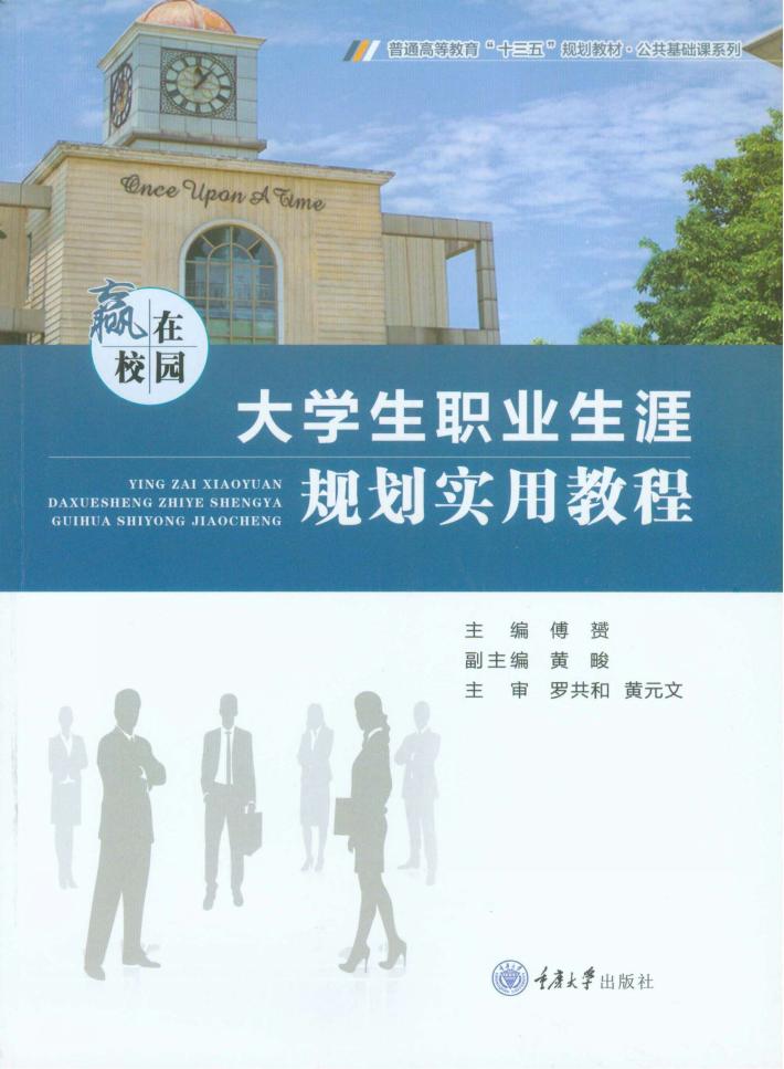 赢在校园  大学生职业生涯规划实用教程 封面