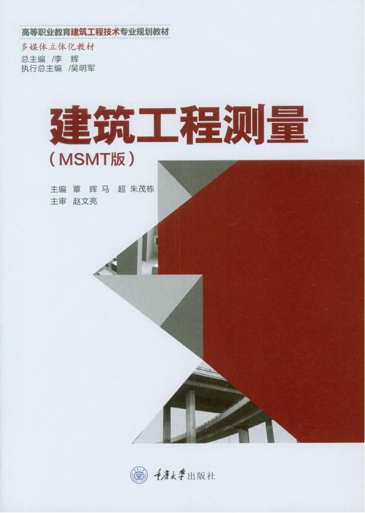 建筑工程测量  MSMT版